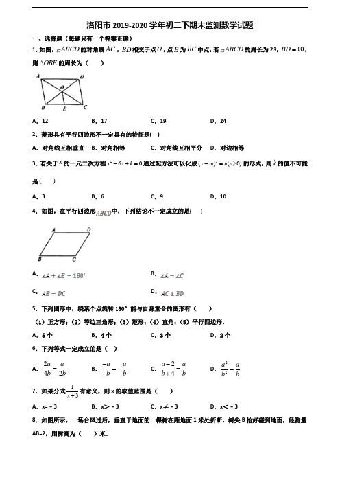 洛阳市2019-2020学年初二下期末监测数学试题含解析