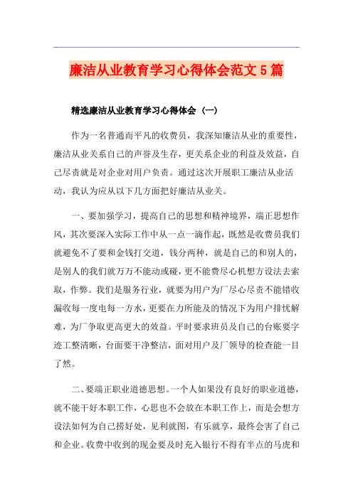 廉洁从业教育学习心得体会范文5篇