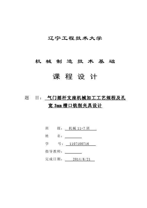 机械制造技术课程设计-气门摇杆轴支座加工工艺及铣3mm槽夹具设计【全套图纸】