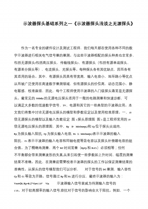 示波器探头基础系列之一《示波器探头浅谈之无源探头》