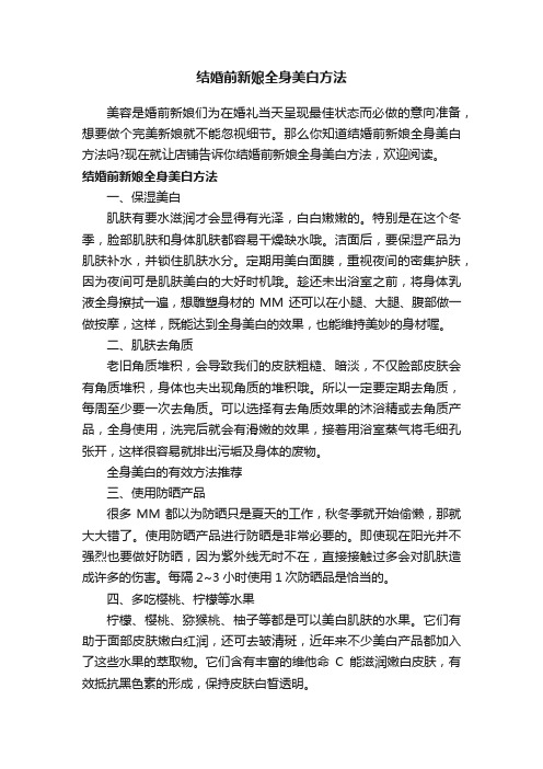 结婚前新娘全身美白方法