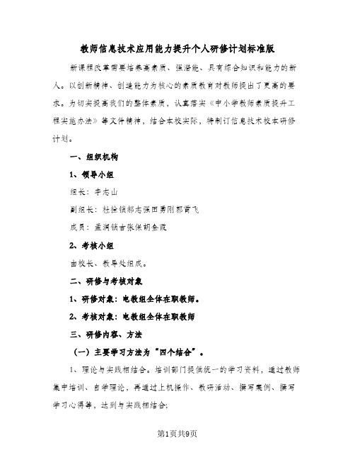 教师信息技术应用能力提升个人研修计划标准版（四篇）