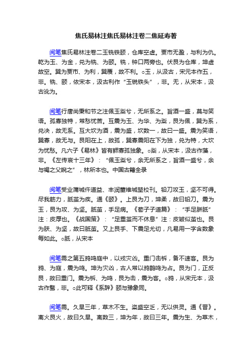 焦氏易林注焦氏易林注卷二焦延寿著