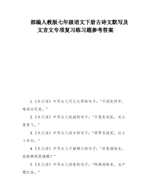 部编人教版七年级语文下册古诗文默写及文言文专项复习练习题参考答案