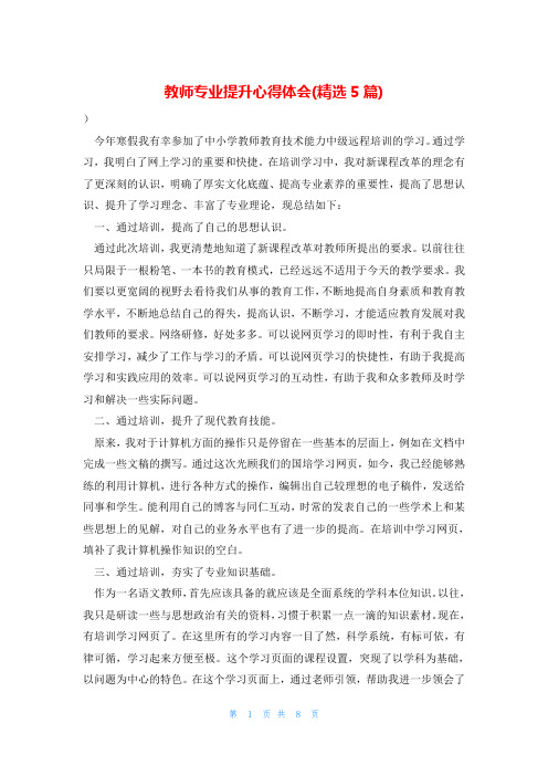 教师专业提升心得体会(精选5篇)