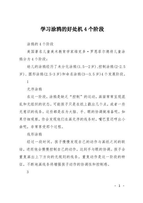 学习涂鸦的好处机4个阶段