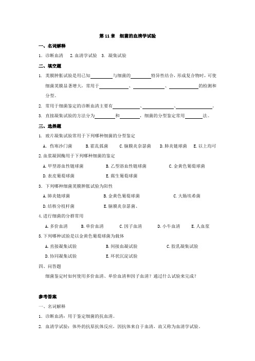 包头医学院《微生物学和微生物检验》习题集及答案第11章  细菌的血清学试验