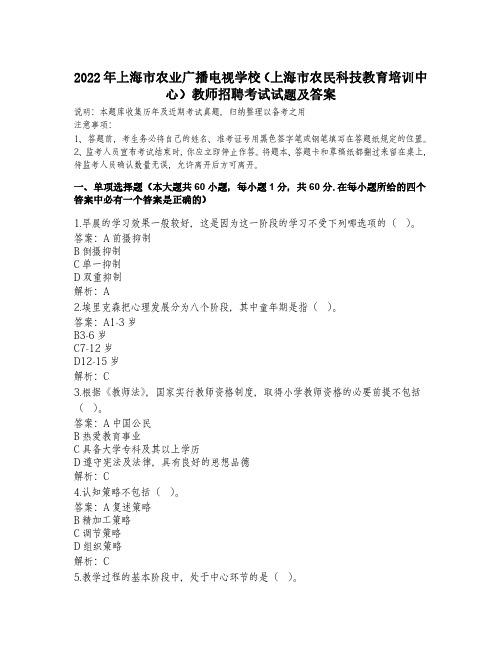 2022年上海市农业广播电视学校(上海市农民科技教育培训中心)教师招聘考试试题及答案