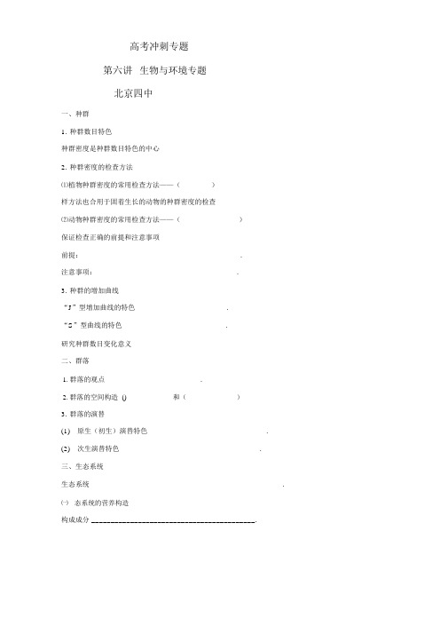 北京市第四中学高考生物总复习学案：高考冲刺专题突破第六讲生物与环境专题Word版含解析