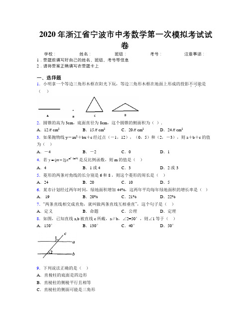 2020年浙江省宁波市中考数学第一次模拟考试试卷附解析