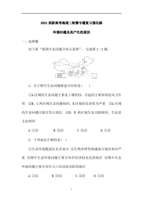 新高考地理二轮微专题复习强化练:环境问题及其产生的原因(含解析)