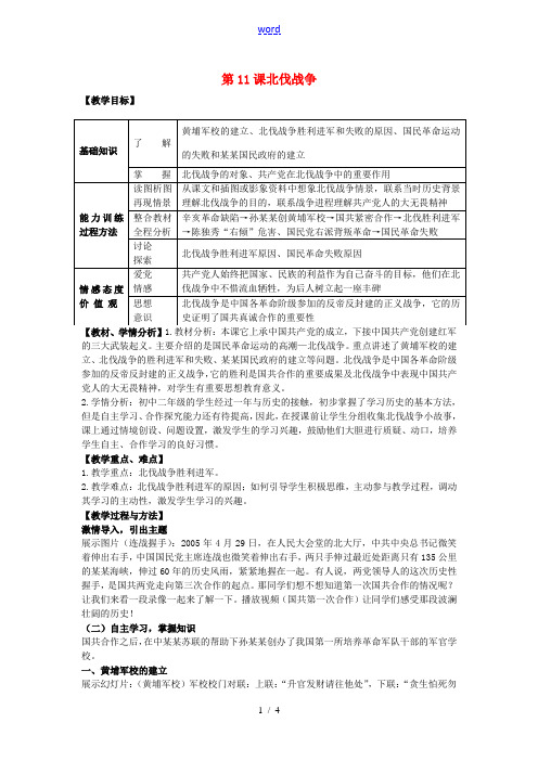 八年级历史上册 第11课 北伐战争教案1 新人教版-新人教版初中八年级上册历史教案