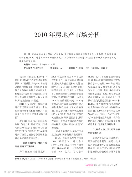 2010年房地产市场分析