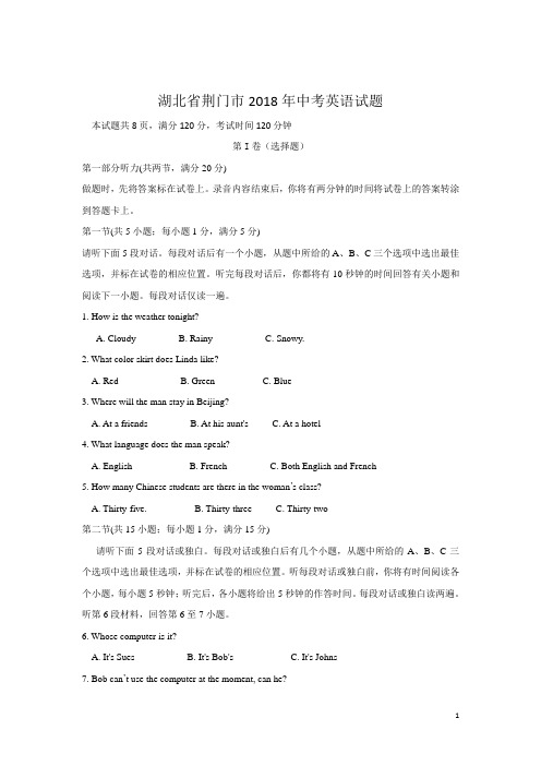 湖北省荆门市2018年中考英语试题(Word版,含答案)