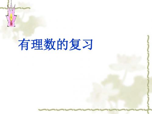 (2019版)七年级数学有理数的复习