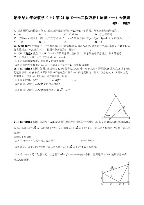 勤学早九年级数学(上)第21章《一元二次方程》周测(一)关键题(word版)