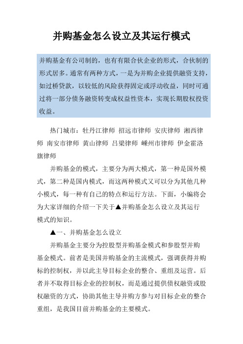 并购基金怎么设立及其运行模式