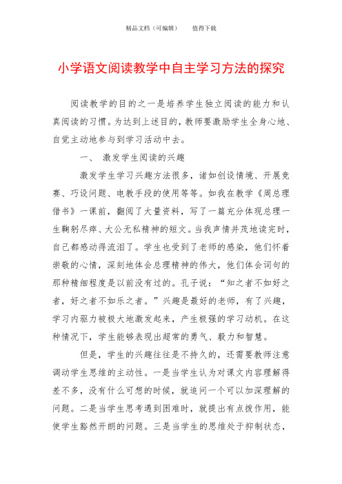 小学语文阅读教学中自主学习方法的探究