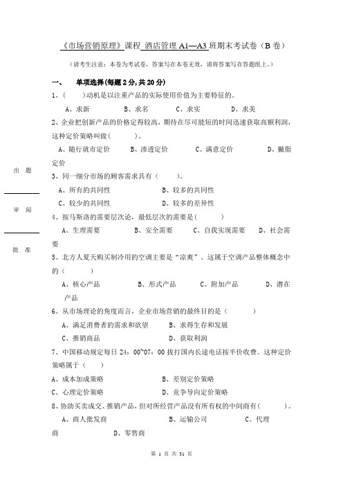 市场营销原理课程酒店管理期末考试卷