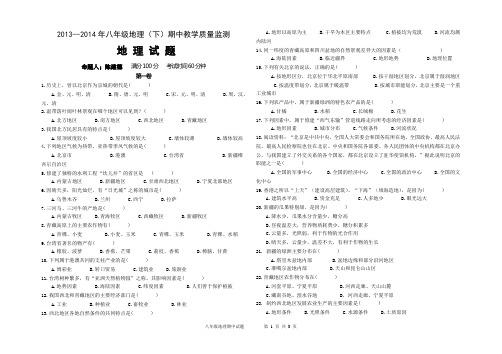 2013--2014年八年级地理(下)期中教学质量监测