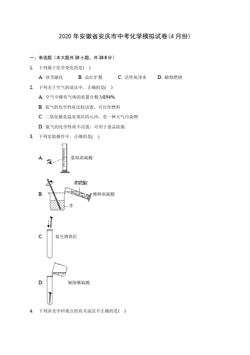 2020年安徽省安庆市中考化学模拟试卷(4月份)(含答案解析)