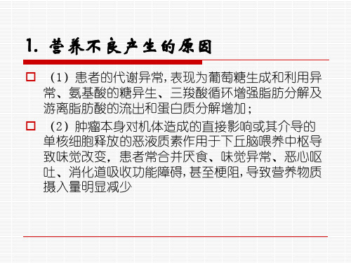 营养支持治疗与提高妇科恶性肿瘤患者的生存质量