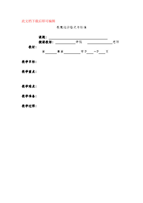 标准教案格式(完整资料).doc