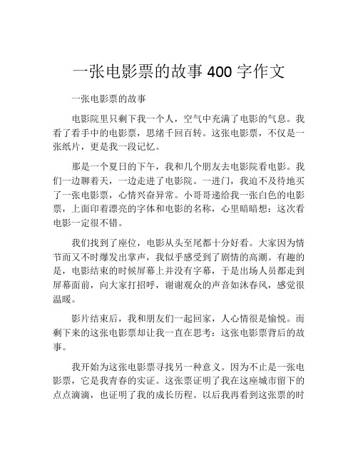 一张电影票的故事400字作文