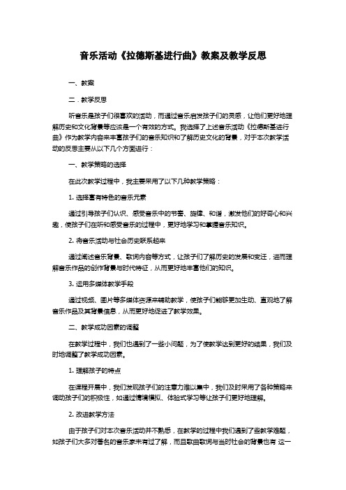 音乐活动《拉德斯基进行曲》教案及教学反思