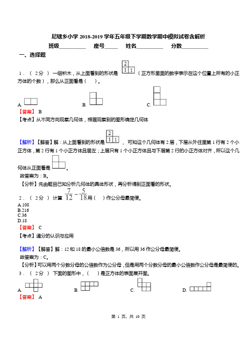 尼辖乡小学2018-2019学年五年级下学期数学期中模拟试卷含解析