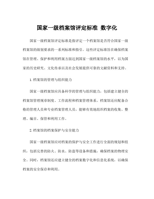 国家一级档案馆评定标准 数字化