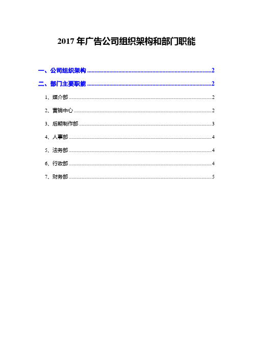 2017年广告公司组织架构和部门职能