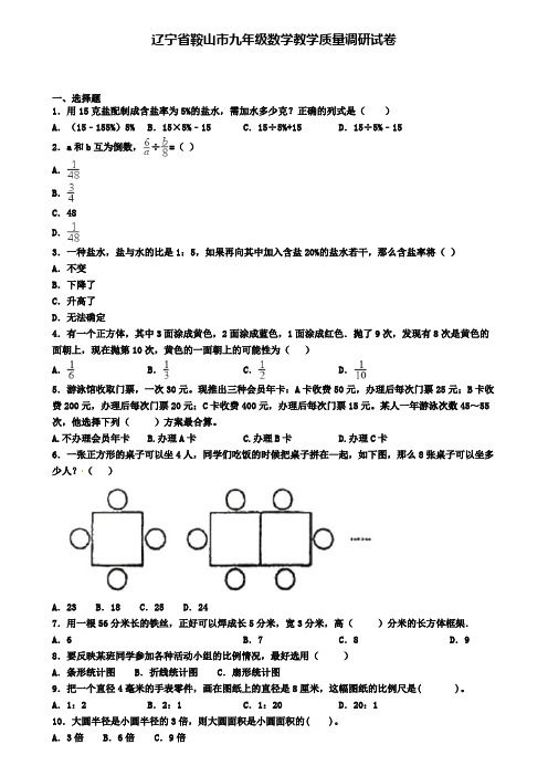 辽宁省鞍山市九年级数学教学质量调研试卷