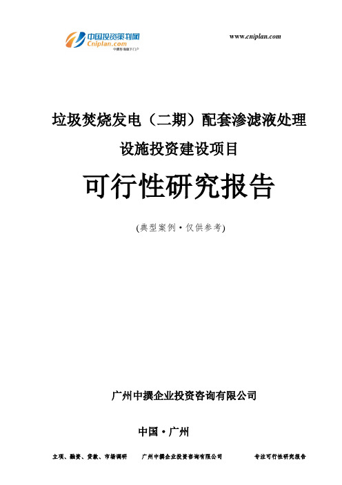 垃圾焚烧发电(二期)配套渗滤液处理设施投资建设项目可行性研究报告-广州中撰咨询