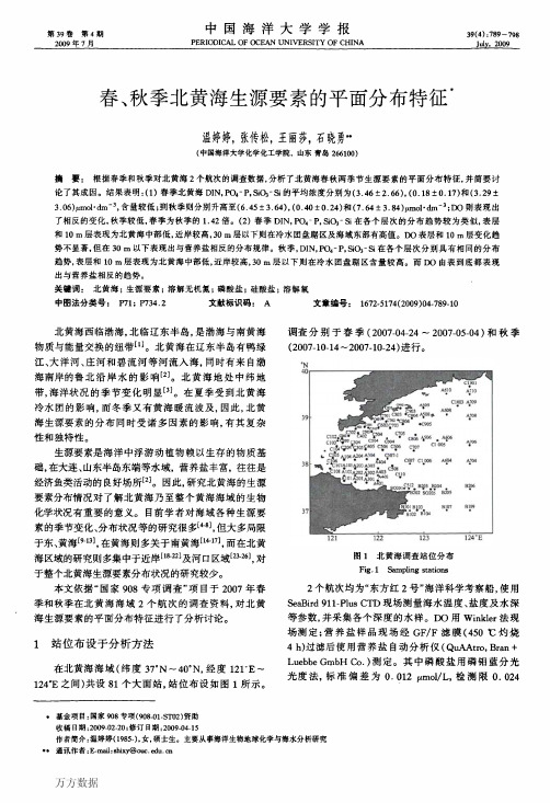 秋季北黄海生源要素的平面分布特征