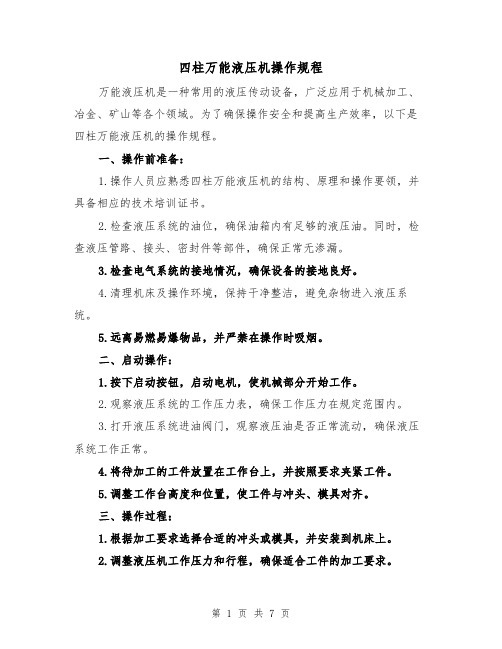 四柱万能液压机操作规程(三篇)