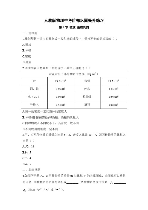 人教版物理中考阶梯巩固提升练习——密度(word带答案)