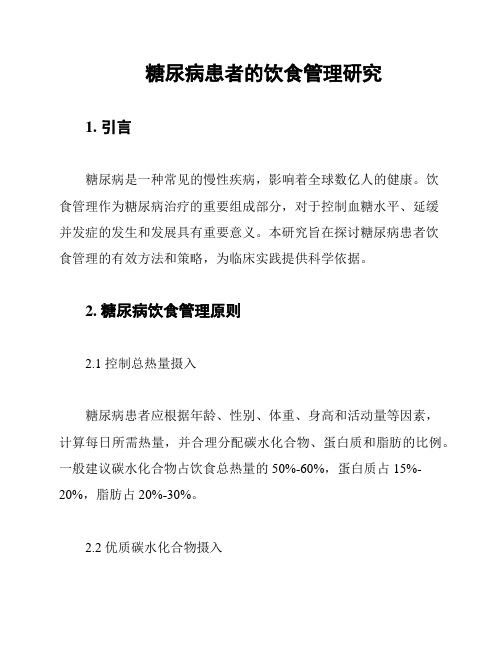 糖尿病患者的饮食管理研究