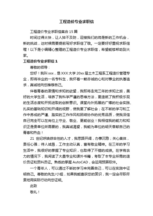 工程造价专业求职信集合15篇