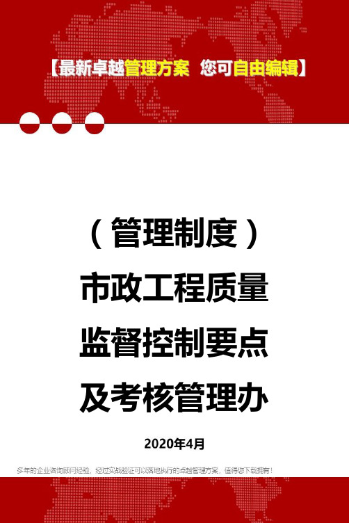 2020年(管理制度)市政工程质量监督控制要点及考核管理办法(推荐)