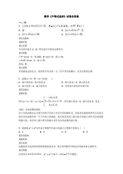 高考数学压轴专题最新备战高考《不等式选讲》基础测试题及答案