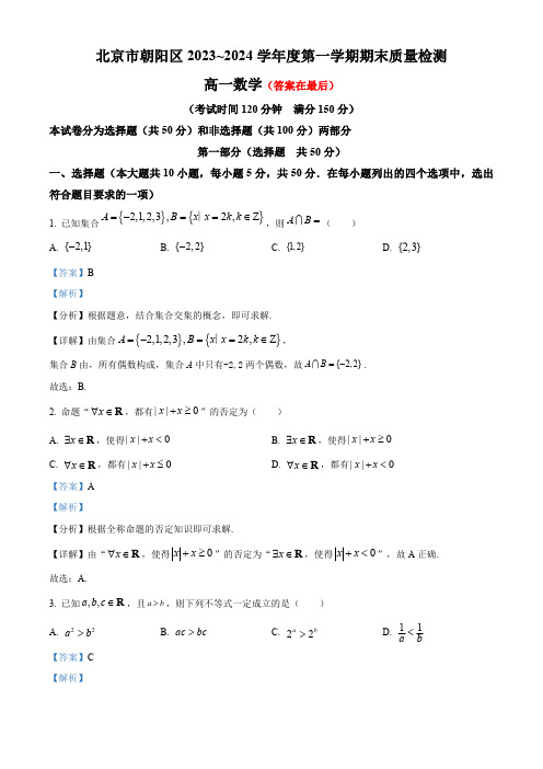 北京市朝阳区2023-2024学年高一上学期期末质量检测数学试题含答案