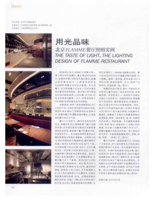 用光品味北京FLAMME餐厅照明实例