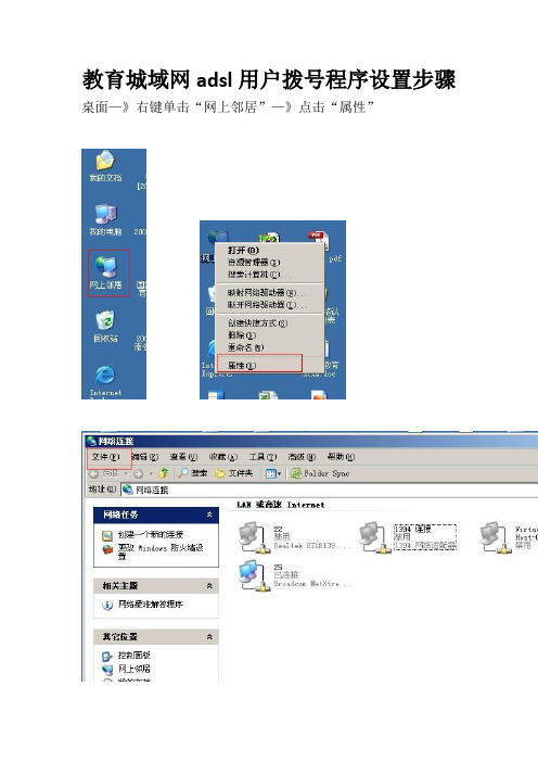 教育城域网adsl用户拨号程序设置步骤(精)