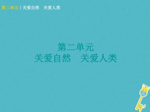 广西北部湾专版2018年中考政治九年级全一册第二单元关爱自然关爱人类知识梳理课件522