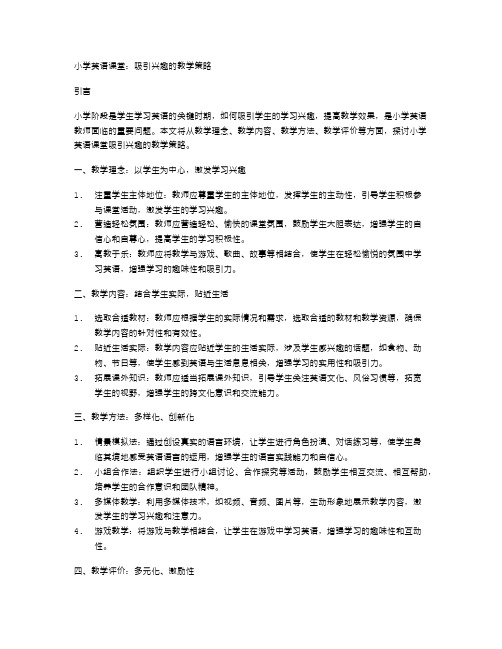 小学英语课堂：吸引兴趣的教学策略