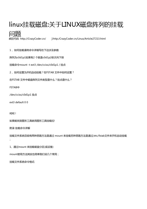 linux挂载磁盘关于LINUX磁盘阵列的挂载