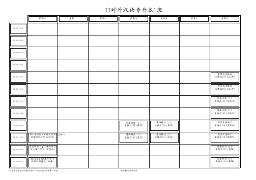 北京语言大学继续教育学院课表