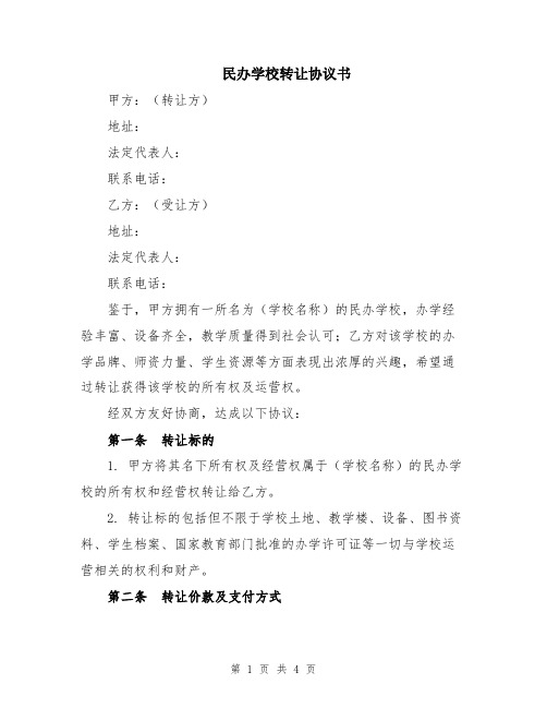 民办学校转让协议书