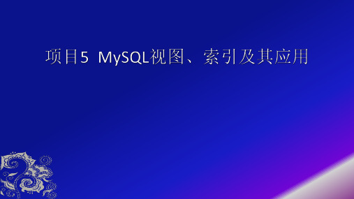 MySQL视图、索引及其应用